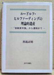 ルードルフ・ヒルファーディングの理論的遺産 : 『金融資本論』から遺稿まで