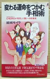 変わる運命をつかむ手相術 : Cheiroが発見した驚くべき新事実