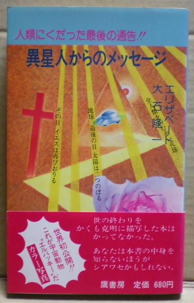 異星人からのメッセージ 人類にくだった最後の通告 大石隆一 エリザベート 著 古本 中古本 古書籍の通販は 日本の古本屋 日本の古本屋