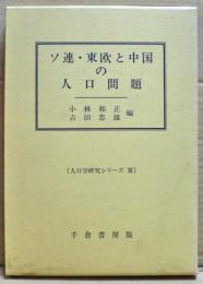 ソ連・東欧と中国の人口問題