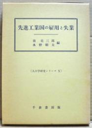 先進工業国の雇用と失業