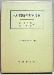 人口問題の基本考察