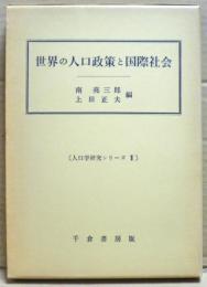 世界の人口政策と国際社会