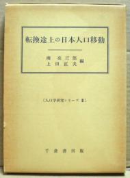 転換途上の日本人口移動