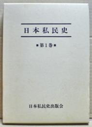 日本私民史