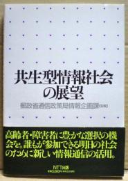 共生型情報社会の展望