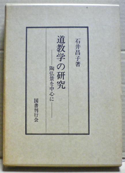 道教学の研究 : 陶弘景を中心に(石井昌子 著) / 光国家書店 / 古本