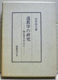 道教学の研究 : 陶弘景を中心に