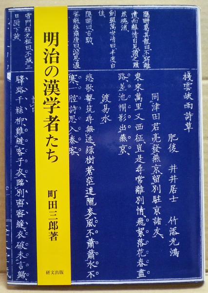 江戸の漢学者たち 町田三郎著 江戸の漢学者たち(町田三郎 著) / 古本、中古本、古書籍の通販は