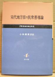 宋代地方官の民衆善導論 : 『琴堂諭俗編』訳註