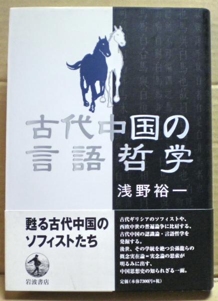 古代中国の言語哲学 | 浅野 裕一 |本 | 通販 | Amazon