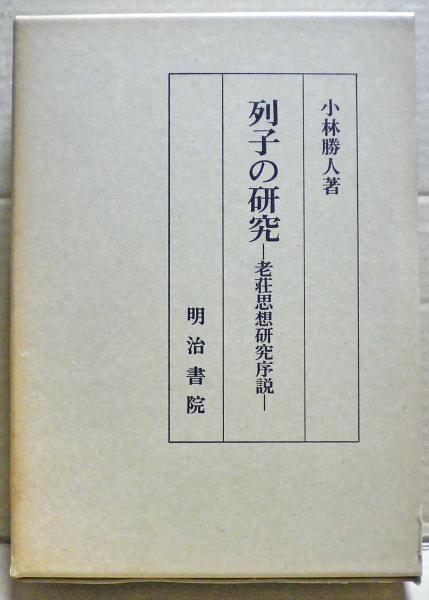 列子の研究―老荘思想研究序説 (1981年) 列子の研究―老荘思想研究序説 (1981年)