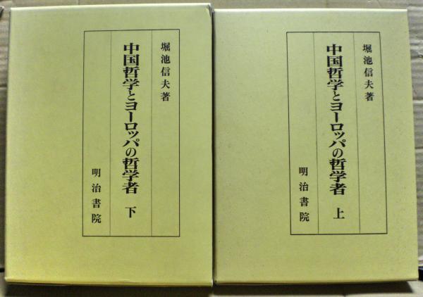 中国哲学とヨーロッパの哲学者〈上〉 中国哲学とヨーロッパの哲学者〈上〉