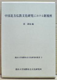 中国北方仏教文化研究における新視座