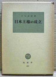 日本王権の成立