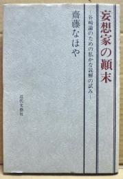 妄想家の顛末 : 谷崎論のための私かな読解の試み