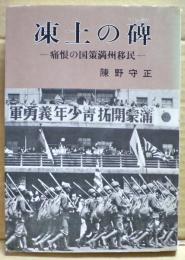 凍土の碑 : 痛恨の国策満州移民