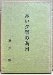 赤い夕陽の満州