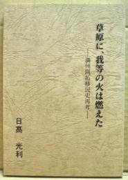 草原に、我等の火は燃えた　ー満州開拓移民史再考ー