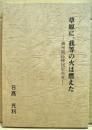 草原に、我等の火は燃えた　ー満州開拓移民史再考ー