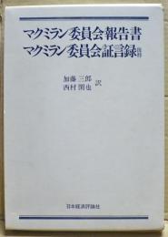 マクミラン委員会報告書・マクミラン委員会証言録抜粋