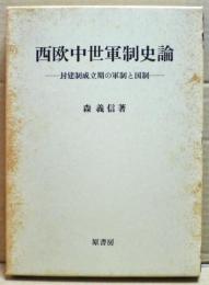 西欧中世軍制史論 : 封建制成立期の軍制と国制