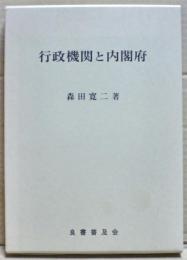 行政機関と内閣府