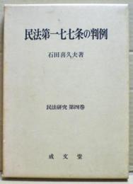 民法第一七七条の判例