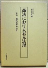 商法における表見法理 : 岩本慧先生傘寿記念論文集