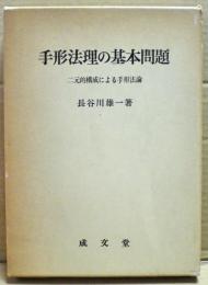 手形法理の基本問題 : 二元的構成による手形法論