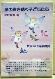 風の声を聴く子どもたち : 教えない音楽教育