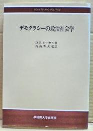 デモクラシーの政治社会学