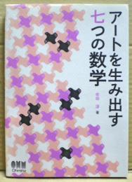 アートを生み出す七つの数学