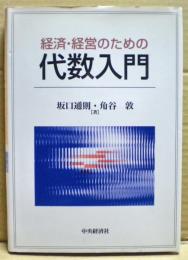 経済・経営のための代数入門