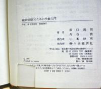 経済・経営のための代数入門