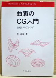 曲面のCG入門 : 数理とプログラミング