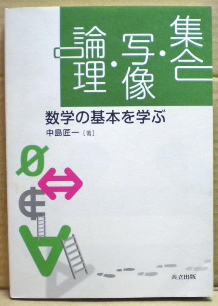 集合・写像・論理 = Set・Map・Logic : 数学の基本を学ぶ(中島匠