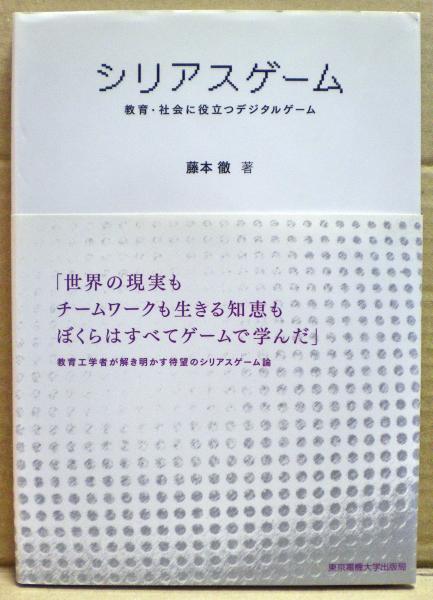 シリアスゲーム : 教育・社会に役立つデジタルゲーム(藤本徹 著  