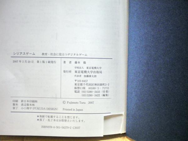 シリアスゲーム : 教育・社会に役立つデジタルゲーム(藤本徹 著  