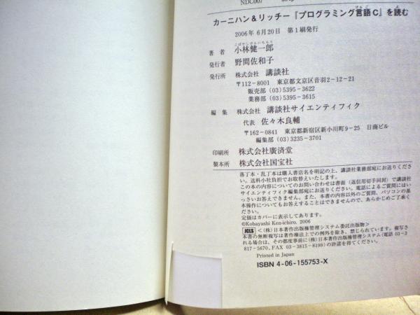 【中古】 カーニハン＆リッチー「プログラミング言語Ｃ」を読む/講談社/小林健一郎 51MYAPW9Z0L._AC_SY200_QL15_.jpg
