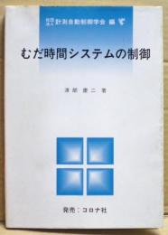 むだ時間システムの制御