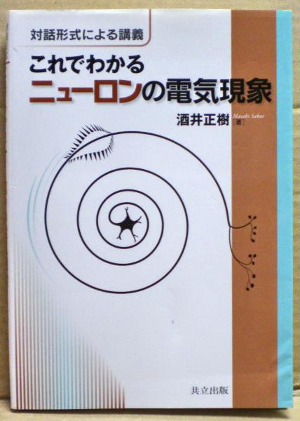 【中古】 対話形式による講義 これでわかるニューロンの電気現象 これでわかるニューロンの電気現象 : 対話形式による講義(酒井正樹 著