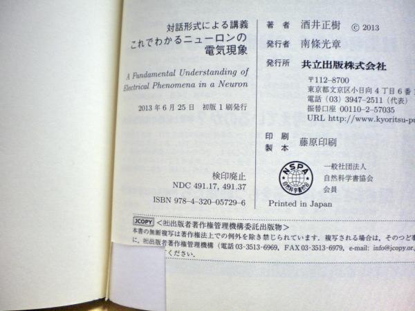 これでわかるニューロンの電気現象 : 対話形式による講義(酒井正樹 著