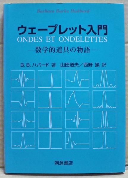 逆輸入 ウェーブレット入門 : 山田 ; 著 数学的道具の物語(B.B.ハバード 自然科学と技術