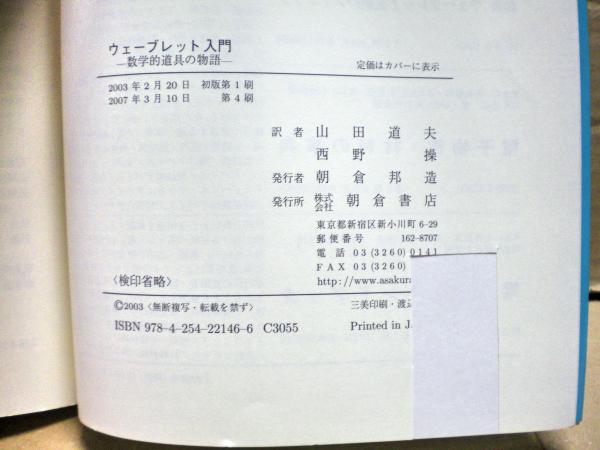 ウェーブレット入門 : 数学的道具の物語(B.B.ハバード 著 ; 山田