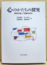 心のかたちの探究 : 異型を通して普遍を知る