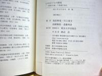 心のかたちの探究 : 異型を通して普遍を知る