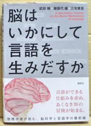 脳はいかにして言語を生みだすか = A Speculative Treatise on the Neural Mechanisms of Language