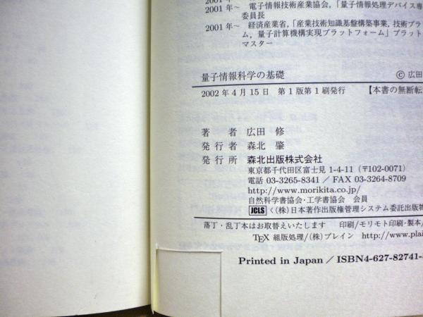 量子情報科学の基礎 : 量子コンピュータへのアプローチ(広田修
