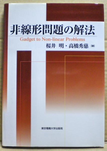 非線形問題の解法 桜井明 高橋秀慈 著 光国家書店 古本 中古本 古書籍の通販は 日本の古本屋 日本の古本屋